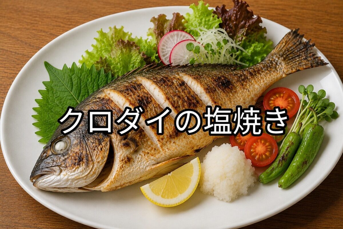 クロダイに切り目を入れて焼き上げ、白い皿に大葉・レタス・ラディッシュ・ミニトマト・ししとう・レモン・大根おろしを添えて盛り付けた料理写真。
