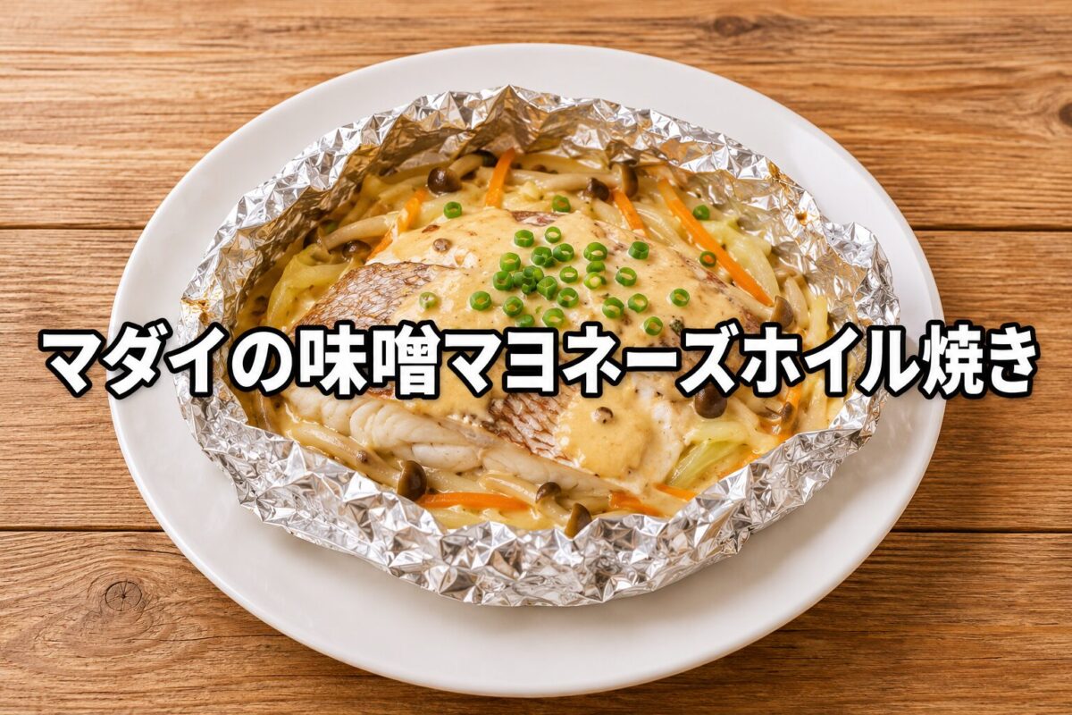 マダイの味噌マヨネーズホイル焼きのアイキャッチ画像