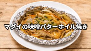 マダイの味噌バターホイル焼きのアイキャッチ画像