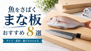 木製まな板に載せたマダイと出刃包丁、「魚をさばくまな板おすすめ8選」と書かれたアイキャッチ画像