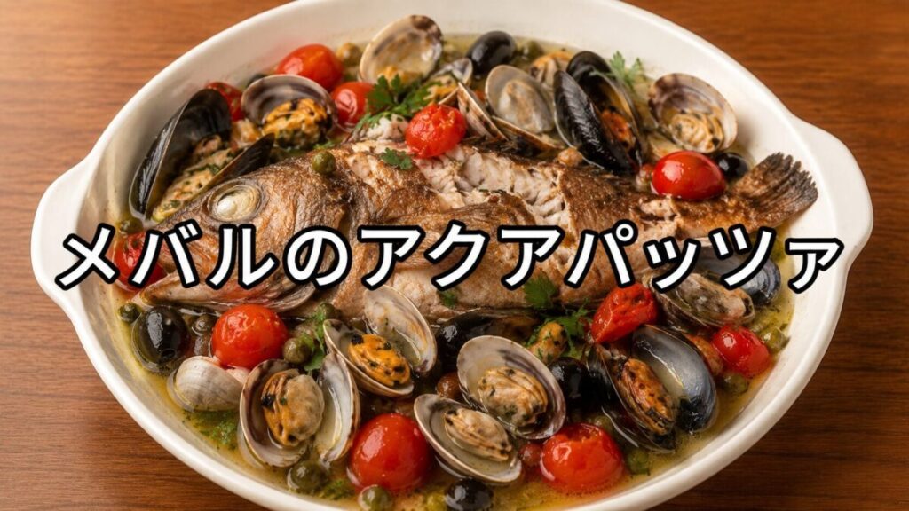 白い耐熱皿に盛り付けたメバルのアクアパッツァ。身がほぐれたメバルに、あさり、ムール貝、ミニトマト、ブラックオリーブをたっぷり添えた料理写真。