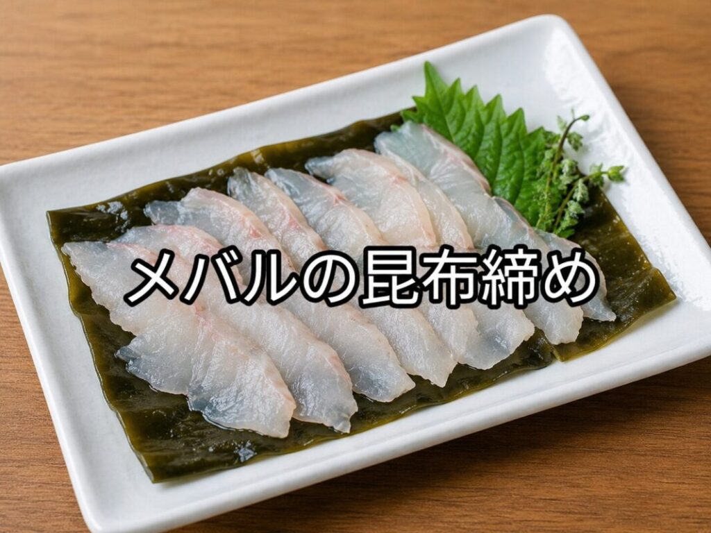 白い長皿に昆布を敷き、その上に薄く切ったメバルの昆布締めを並べた料理写真。木目調のテーブルに盛り付けた和風の一品。