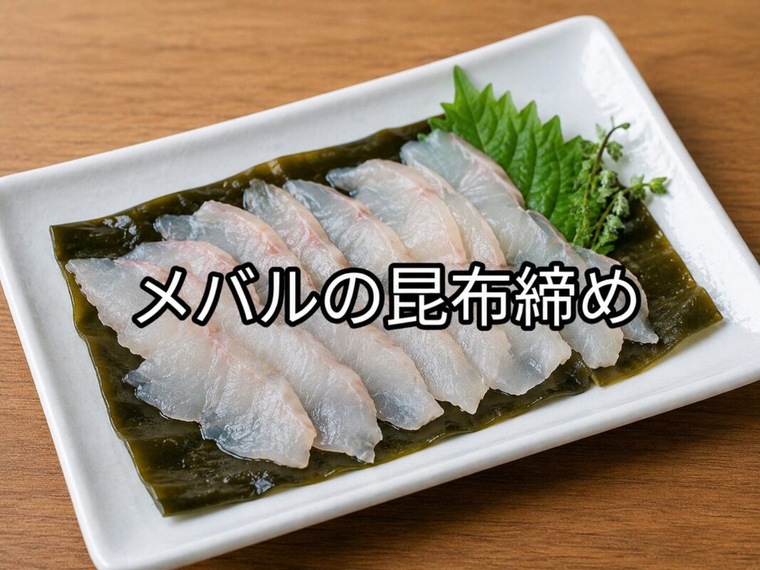 白い長皿に昆布を敷き、その上に薄く切ったメバルの昆布締めを並べた料理写真。木目調のテーブルに盛り付けた和風の一品。