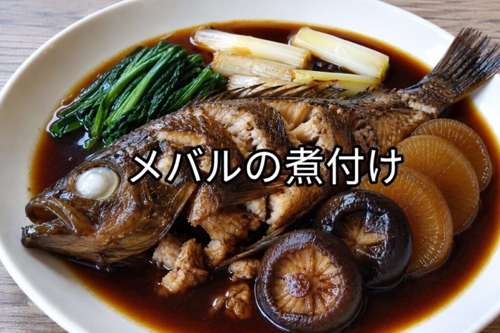 白い皿に盛り付けたメバルの煮付け。メバルに濃い煮汁をかけ、青菜、大根、しいたけ、白ねぎを添えた和風料理写真。