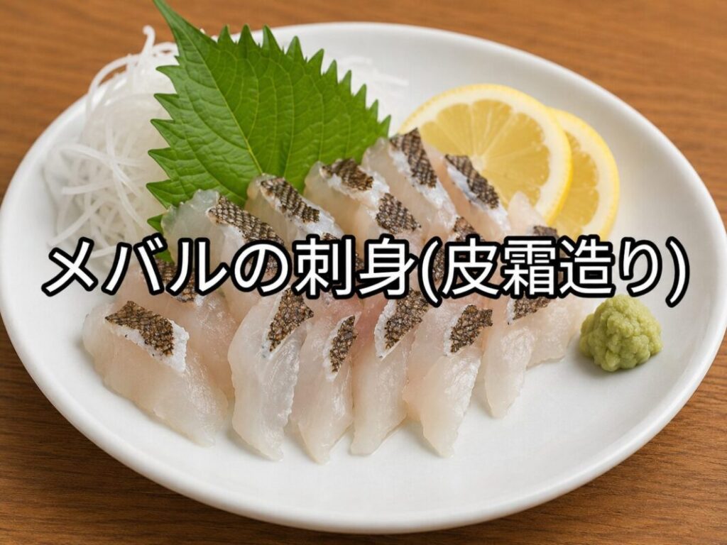 白い皿に盛り付けたメバルの刺身の皮霜造り。大葉、大根のつま、レモン、わさびを添えた料理写真。