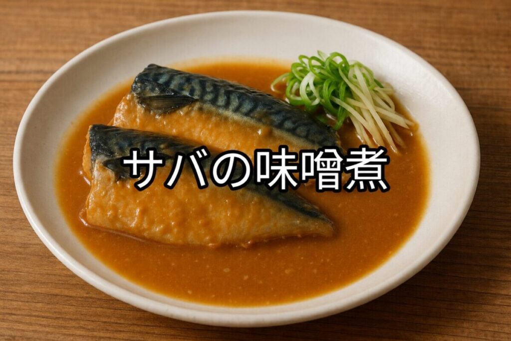 白い皿にサバの味噌煮を2切れ盛り付け、味噌だれと白髪ねぎを添えた料理画像