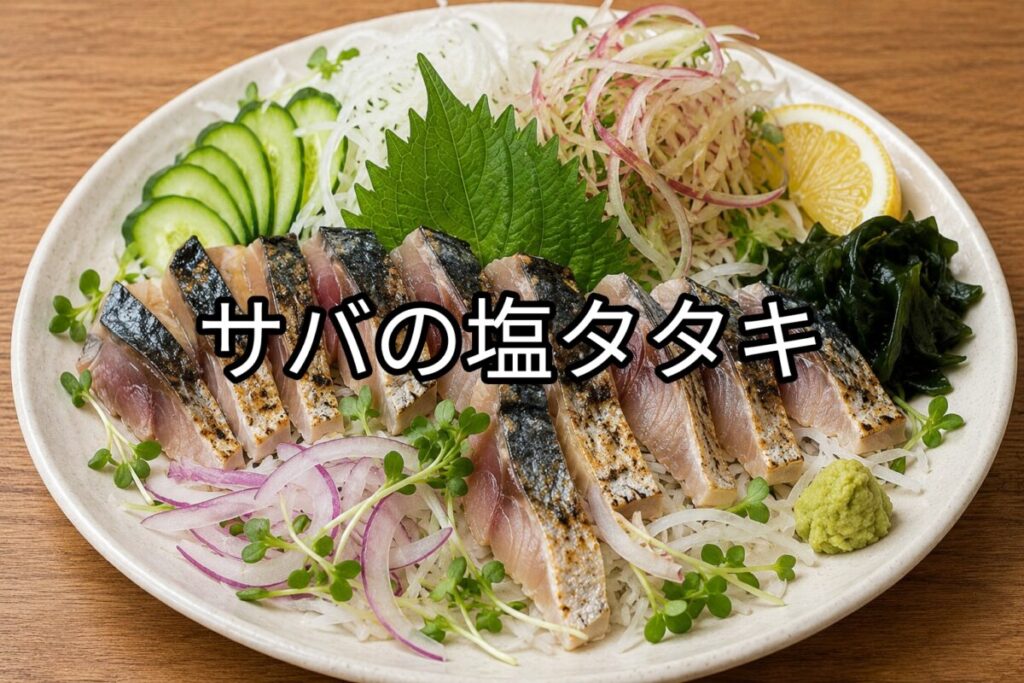 白い大皿にサバの塩タタキを盛り付け、大葉、大根のつま、きゅうり、紫玉ねぎ、わかめ、レモン、わさびなどを彩りよく添えた料理画像