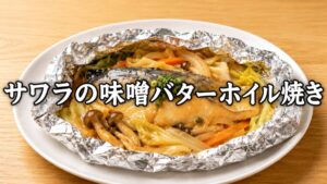 サワラの味噌バターホイル焼きのアイキャッチ画像