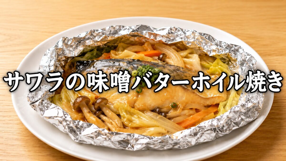 サワラの味噌バターホイル焼きのアイキャッチ画像