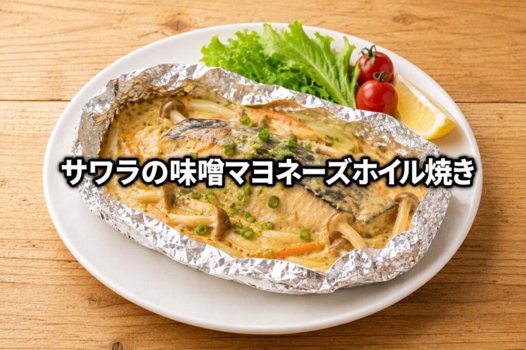 サワラの味噌マヨネーズホイル焼きのアイキャッチ画像