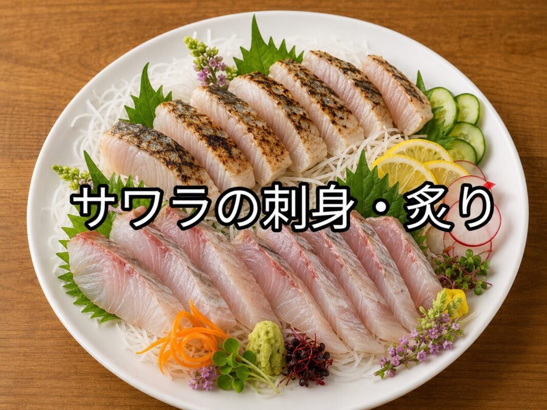サワラの刺身と炙りを白い皿に盛り付け、大葉や大根のつま、レモン、きゅうり、薬味を添えた豪華な刺身盛り