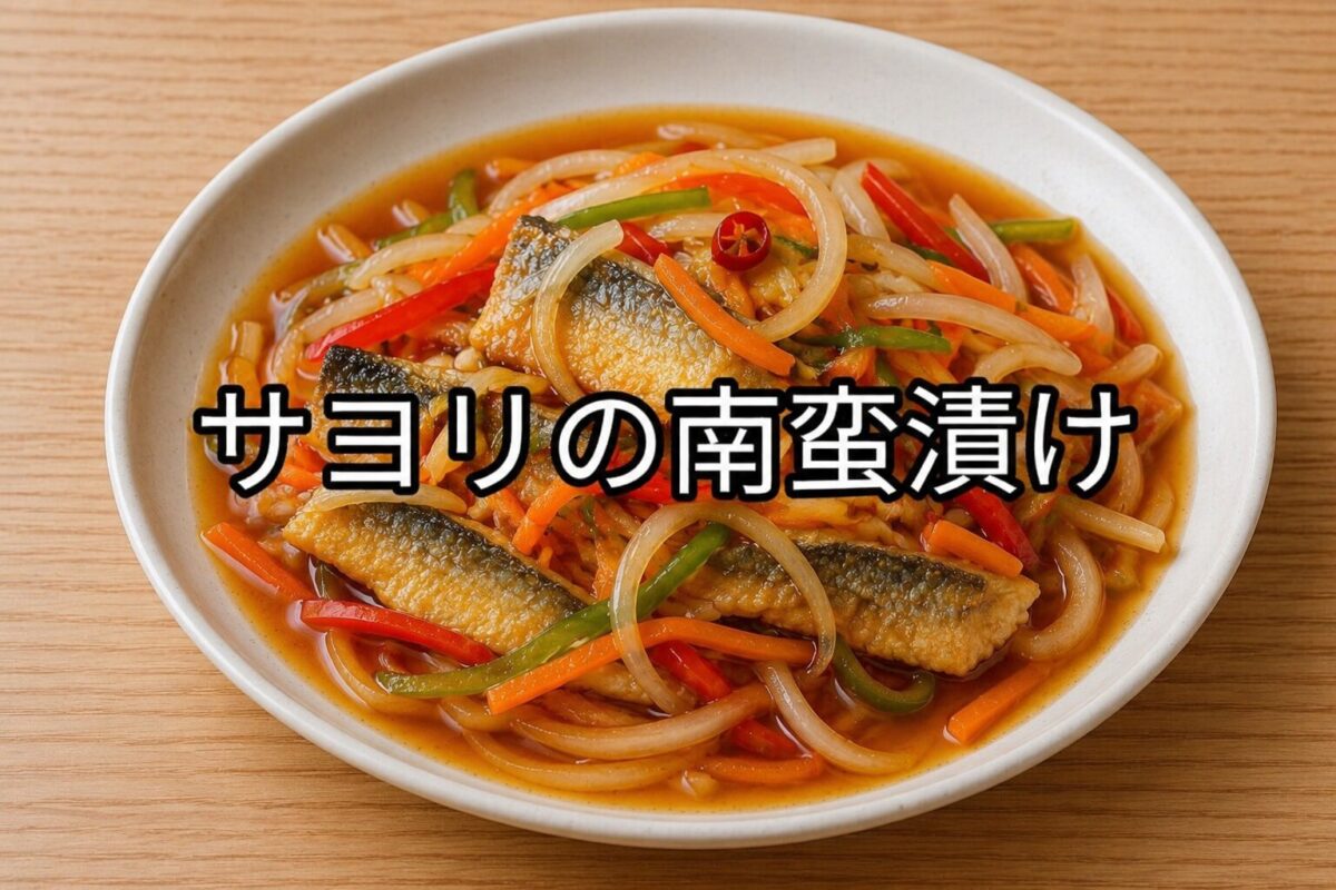 白い皿に三枚おろしにしたサヨリの南蛮漬けを盛り付け、玉ねぎ、にんじん、ピーマン、赤唐辛子をたっぷり添えた料理画像