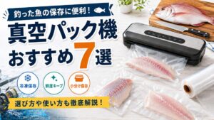 釣った魚の保存に便利な真空パック機おすすめ7選。真鯛と包丁、真空パックされた魚の切り身、真空パック機を配置したアイキャッチ画像