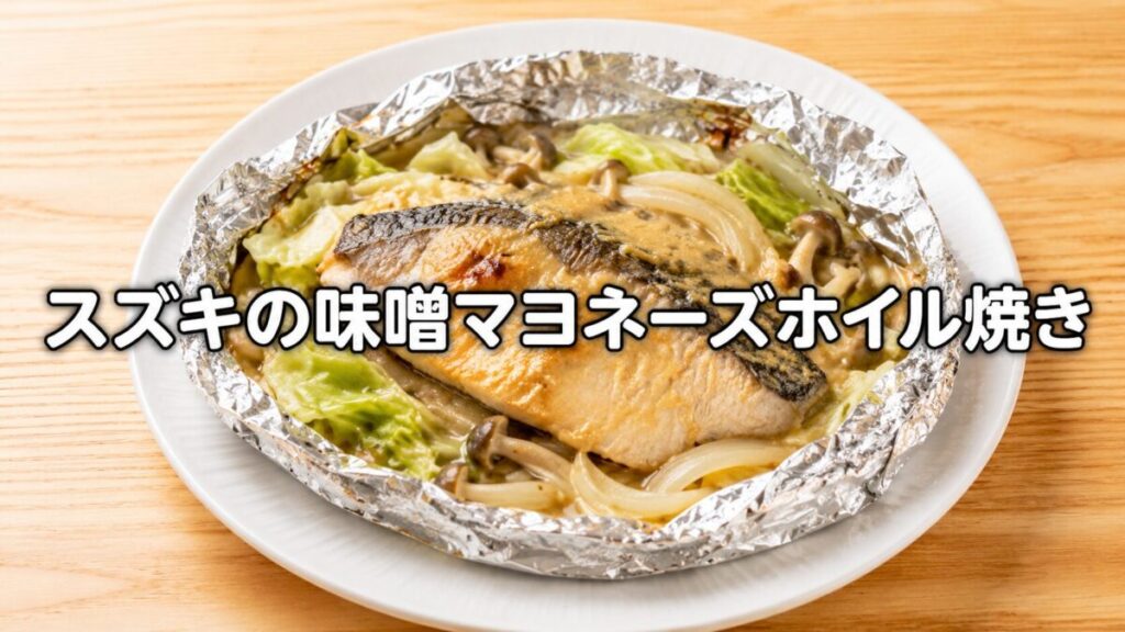 スズキの味噌マヨネーズホイル焼きのアイキャッチ画像