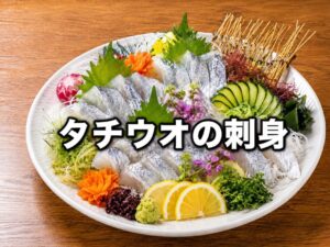 タチウオの薄造りのアイキャッチ画像