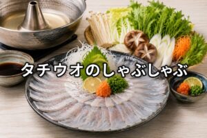 タチウオのしゃぶしゃぶのアイキャッチ画像