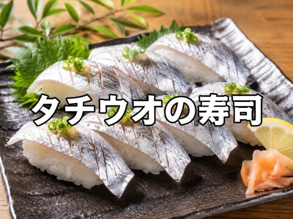 タチウオの握り寿司のアイキャッチ画像