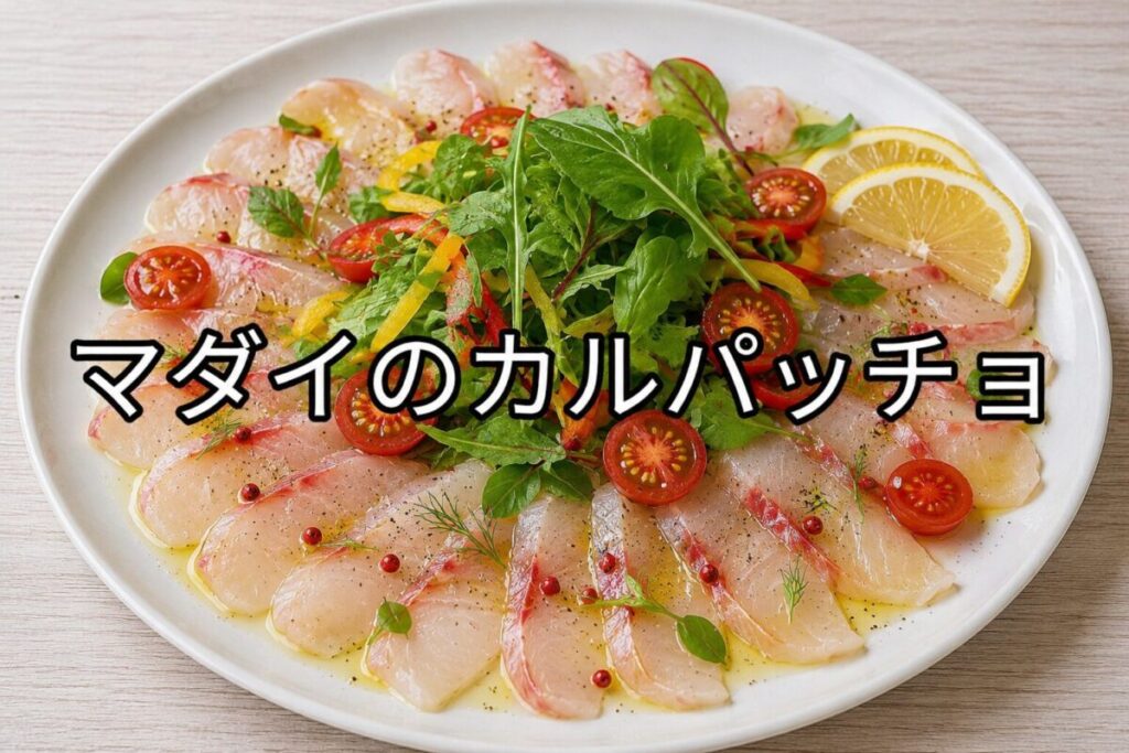 真鯛の薄切り刺身をカルパッチョに仕上げ、ベビーリーフ・ミニトマト・パプリカ・レモンを彩りよく盛り付けた真鯛のカルパッチョ