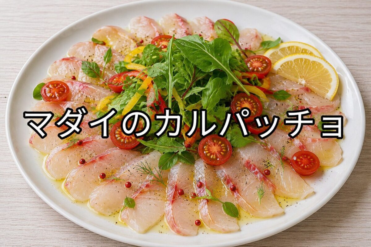 真鯛の薄切り刺身をカルパッチョに仕上げ、ベビーリーフ・ミニトマト・パプリカ・レモンを彩りよく盛り付けた真鯛のカルパッチョ