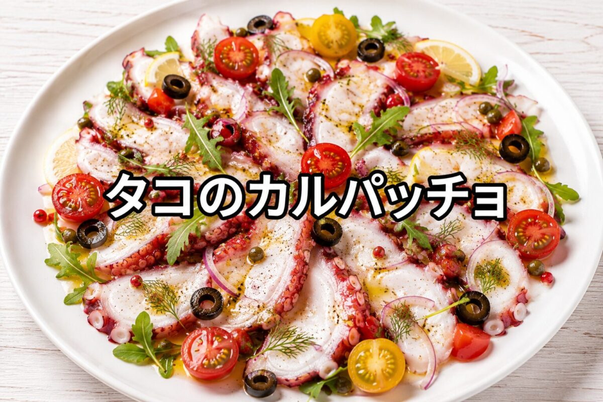 タコのカルパッチョを白い皿に盛り付け、ミニトマトやオリーブ、ハーブを彩りよく添えた料理写真
