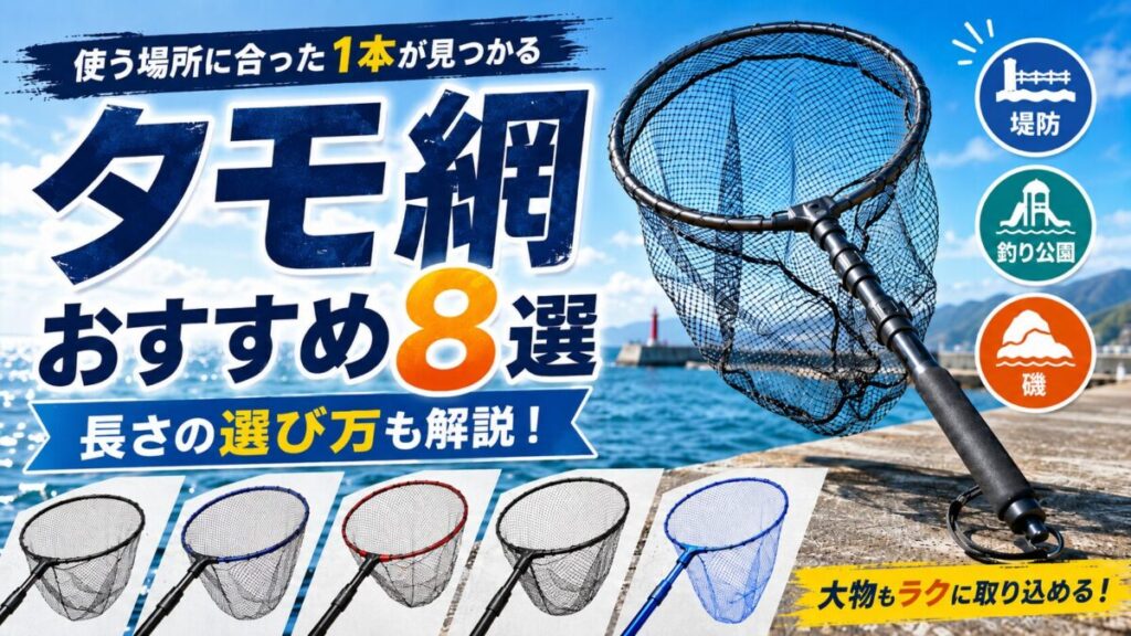 海釣り用タモ網おすすめ8選と、堤防・釣り公園・磯に合った長さの選び方を紹介するアイキャッチ画像