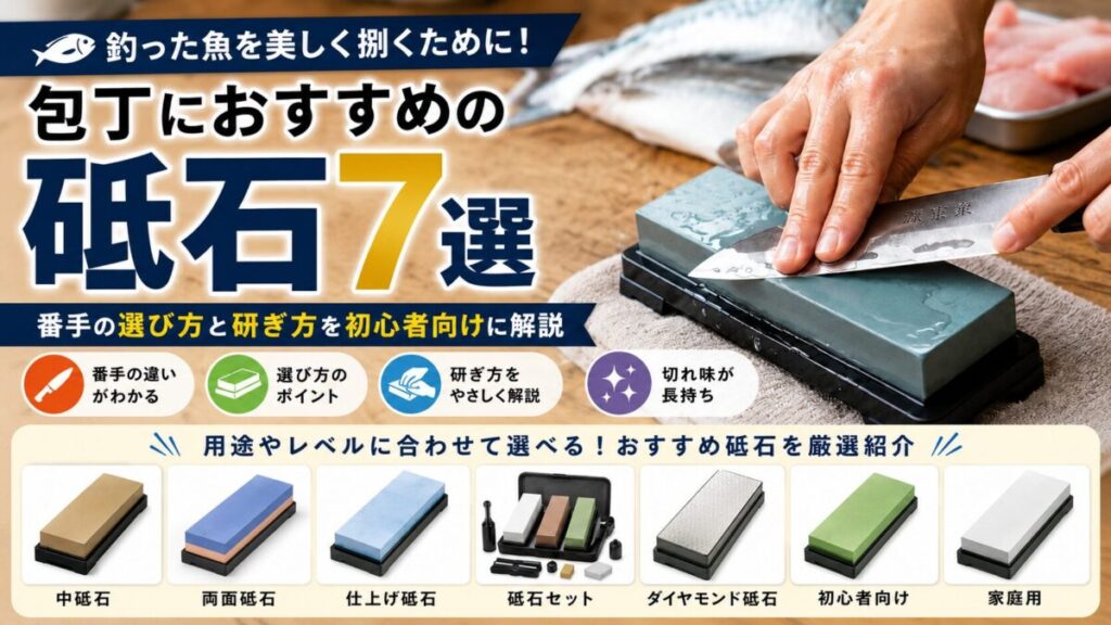 釣った魚を捌く包丁を砥石で研ぐ様子と、初心者向けにおすすめの砥石7選を紹介するアイキャッチ画像