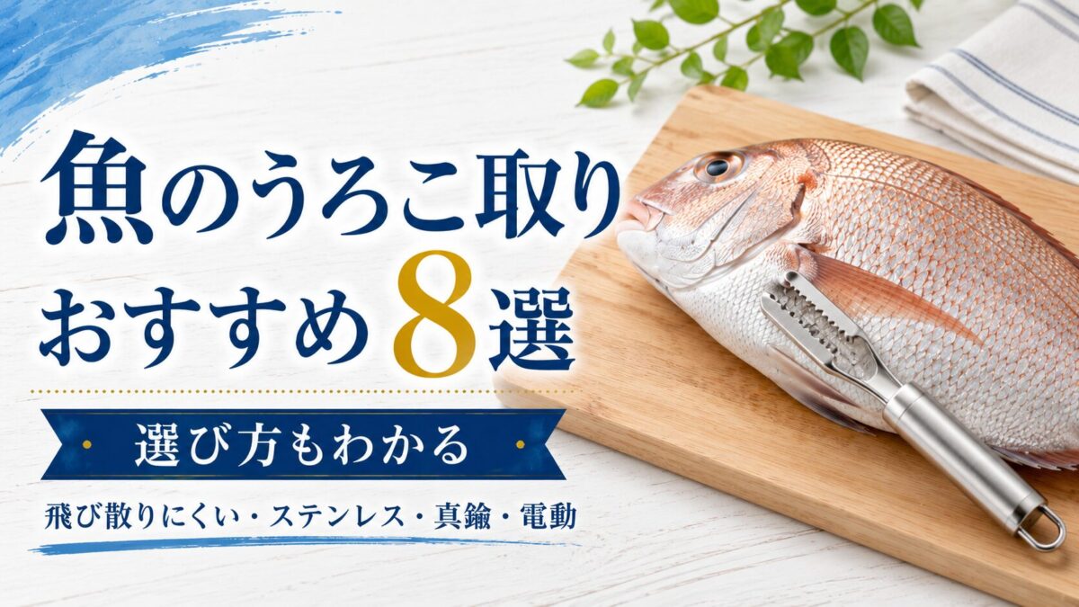 魚のうろこ取りおすすめ8選を、真鯛とステンレス製うろこ取りの写真で紹介するアイキャッチ画像