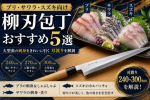 ブリ・サワラ・スズキ向け柳刃包丁おすすめ5選のアイキャッチ画像
