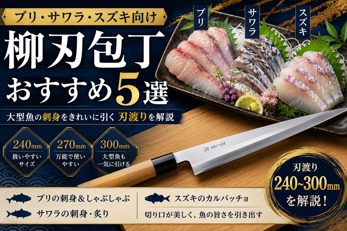 ブリ・サワラ・スズキ向け柳刃包丁おすすめ5選のアイキャッチ画像
