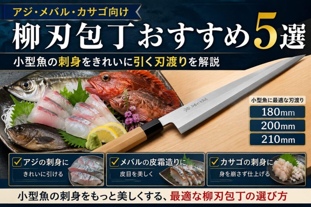 アジ・メバル・カサゴ向け柳刃包丁おすすめ5選のアイキャッチ画像