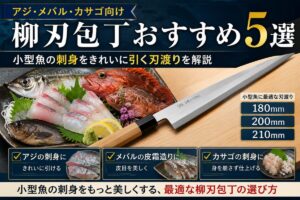 アジ・メバル・カサゴ向け柳刃包丁おすすめ5選のアイキャッチ画像