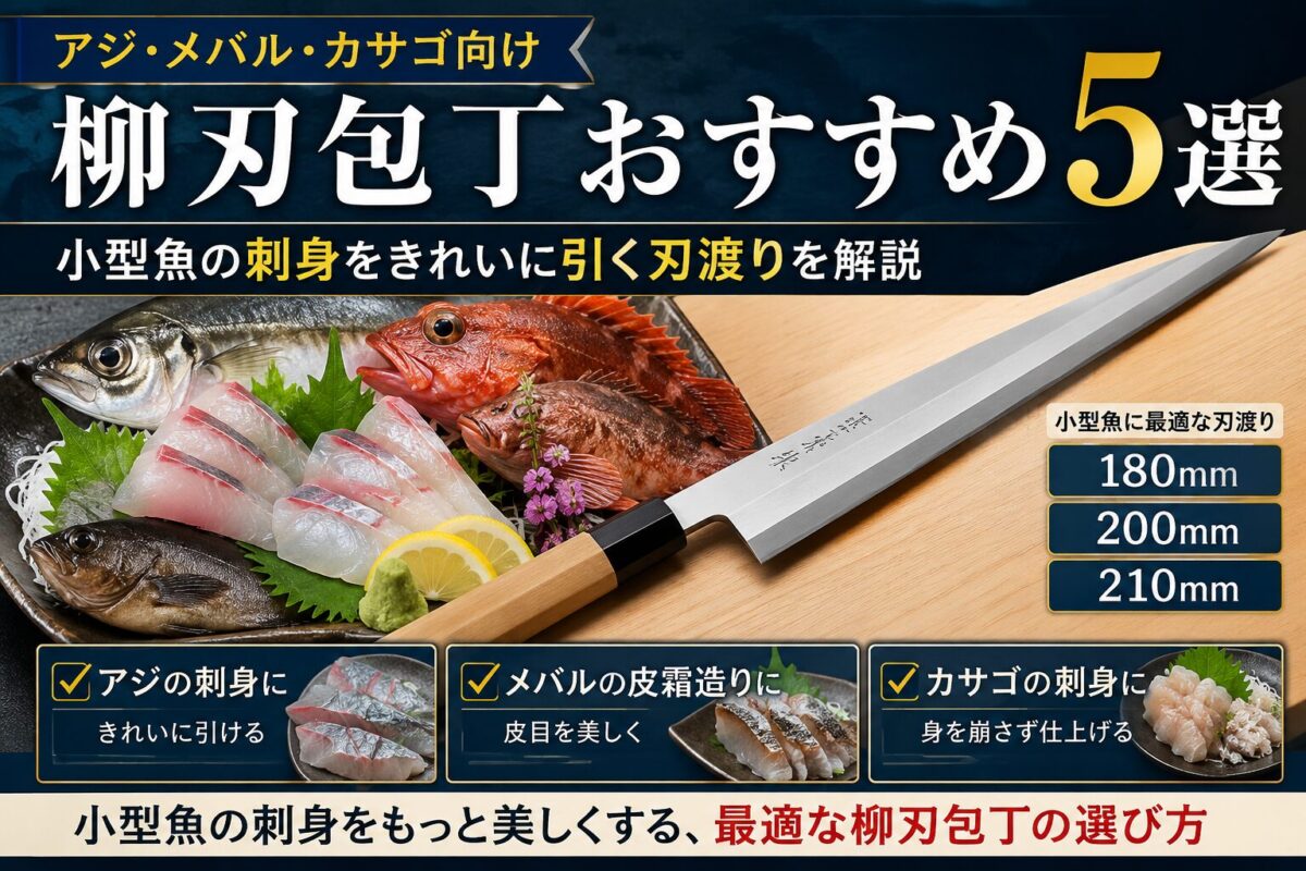 アジ・メバル・カサゴ向け柳刃包丁おすすめ5選のアイキャッチ画像