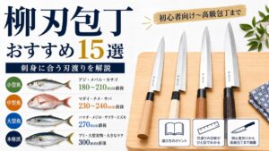 釣った魚を刺身にするための柳刃包丁おすすめ15選を紹介する画像。アジ・メバル・マダイ・ブリなど魚のサイズ別に、180mmから300mm前後までの刃渡り目安を解説。