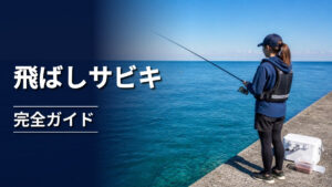 海に向かって飛ばしサビキ仕掛けを操作する釣り人