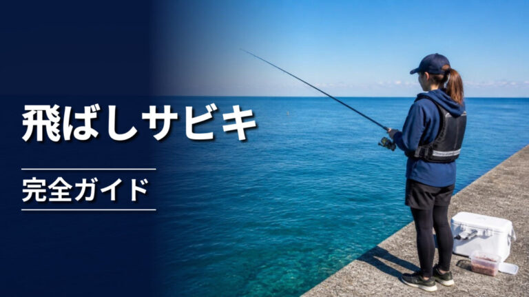 海に向かって飛ばしサビキ仕掛けを操作する釣り人