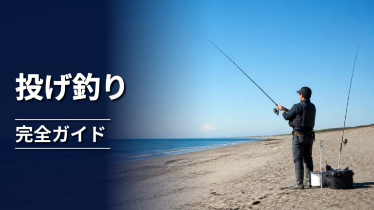 砂浜から投げ釣りの仕掛けを遠投する釣り人