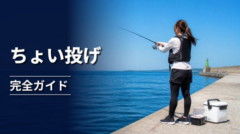 堤防からちょい投げ釣りを楽しむ釣り人