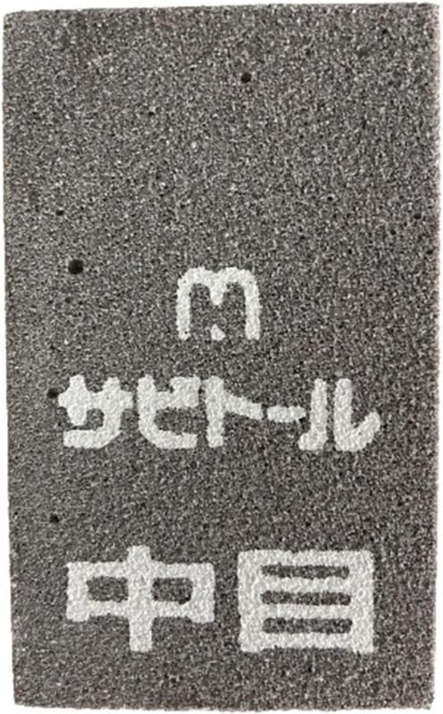 中京研磨 サビトール 中目 #120 65×40×9mm