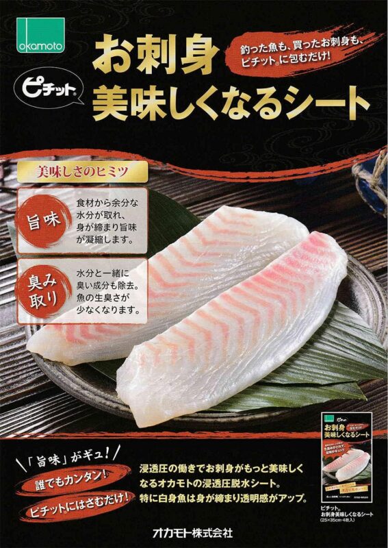 オカモト ピチット お刺身美味しくなるシート 4枚入