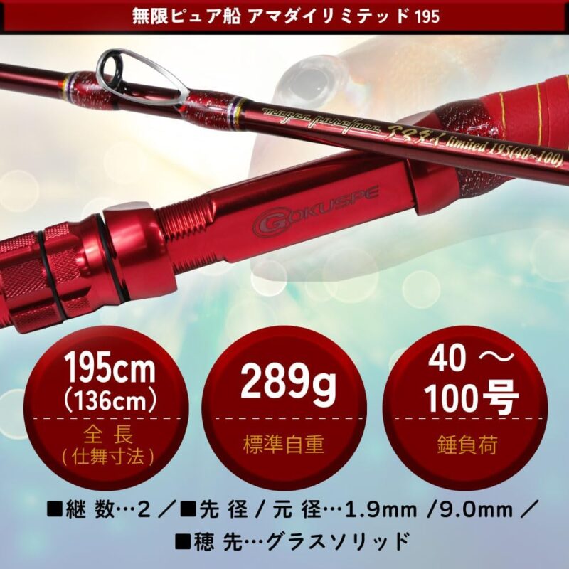 ゴクスペ ’25 無限ピュア船 アマダイリミテッド195