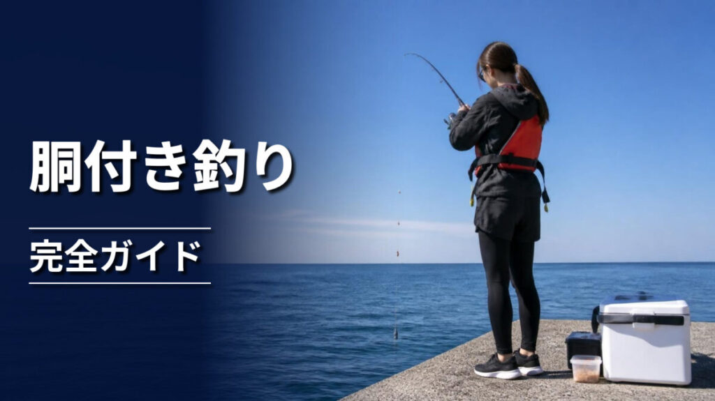 堤防で胴付き仕掛けを使って魚を狙う釣り人