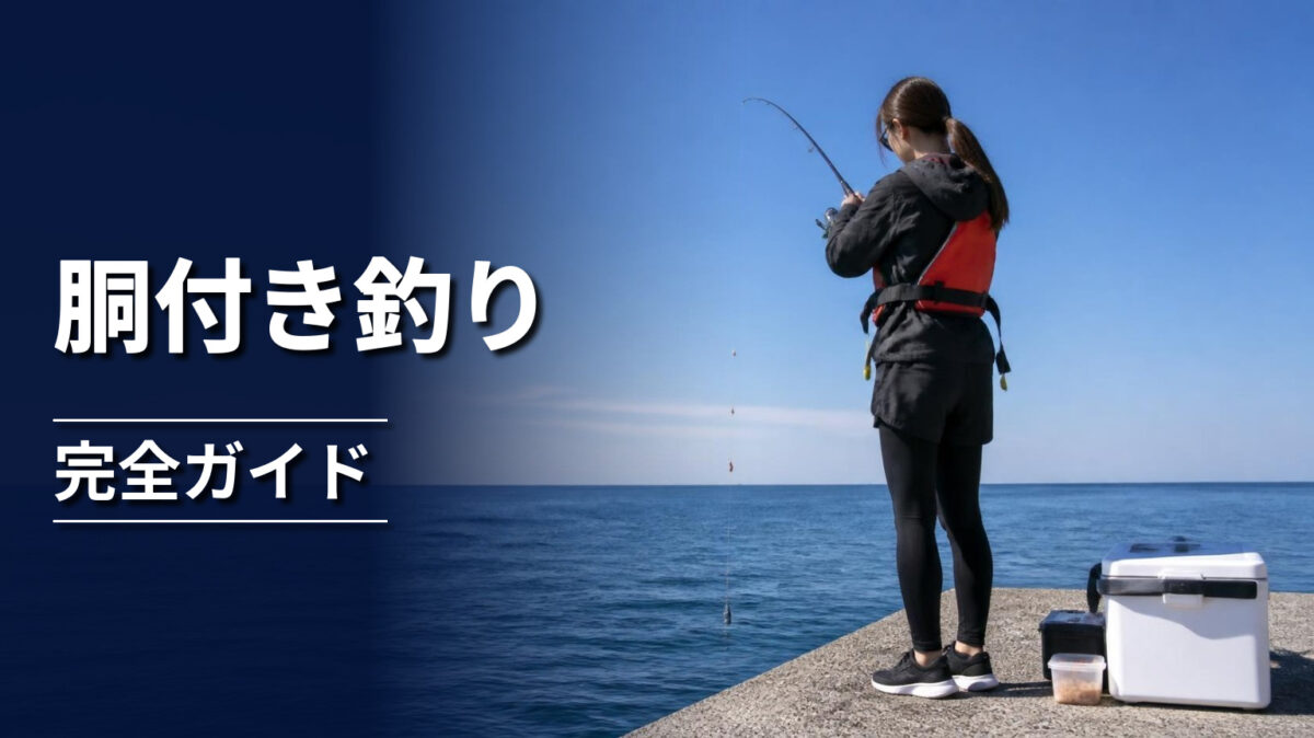 堤防で胴付き仕掛けを使って魚を狙う釣り人