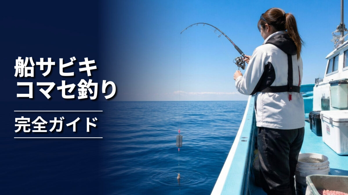 船上でサビキとコマセ仕掛けを使う釣り人