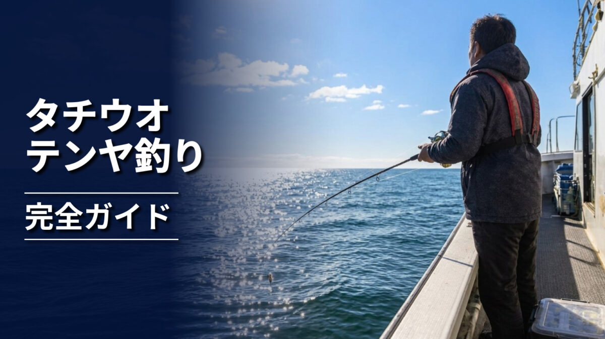 船上からタチウオテンヤ仕掛けを操作する釣り人