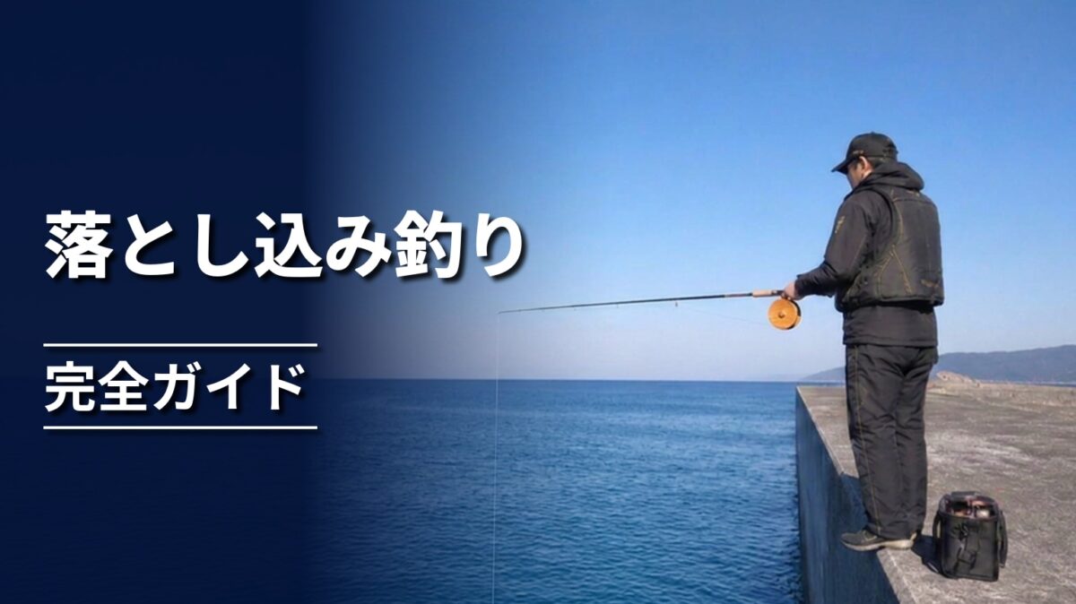 岸壁の際へ仕掛けを落とし込む釣り人
