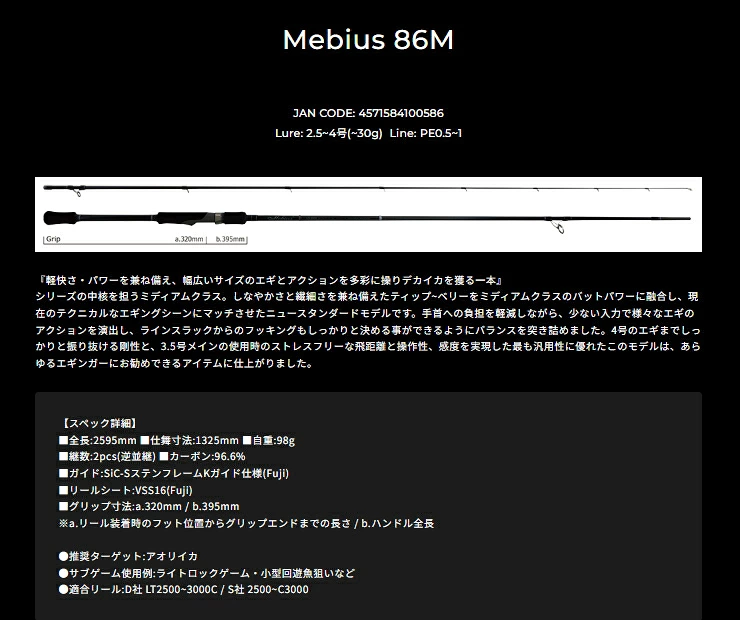 ヤマガブランクス メビウス 86M