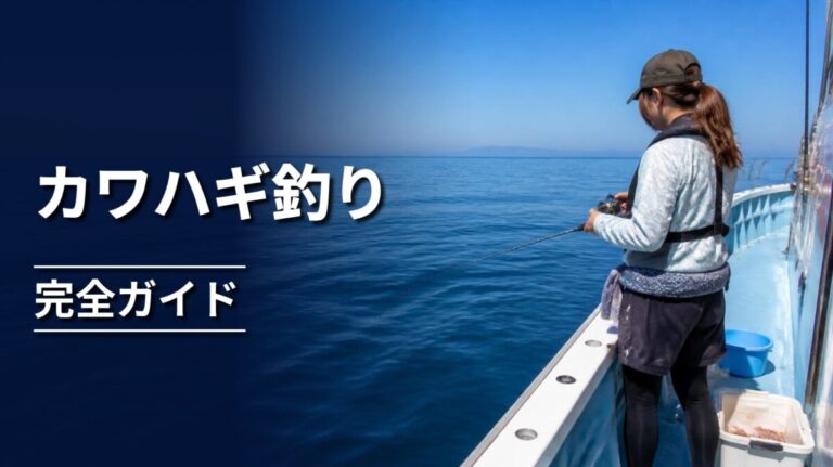 船上でカワハギ釣りの仕掛けを操作する釣り人