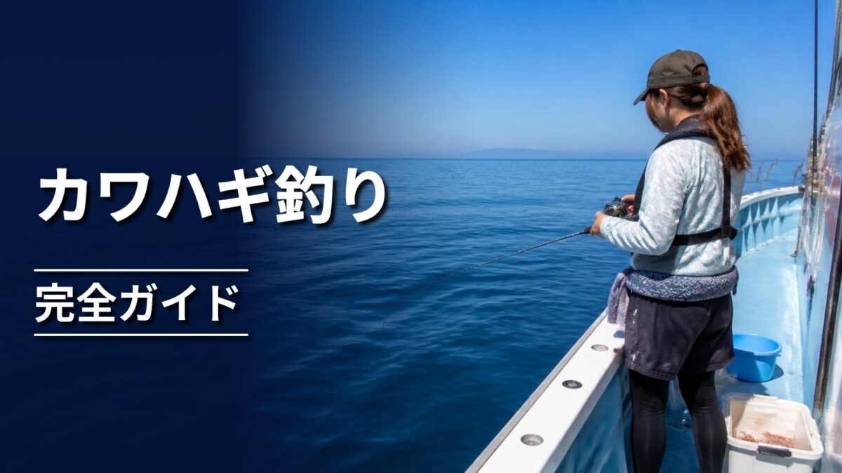 船上でカワハギ釣りの仕掛けを操作する釣り人