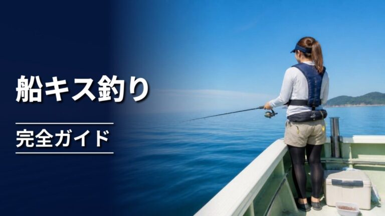 船上からシロギスを狙って仕掛けを投入する釣り人