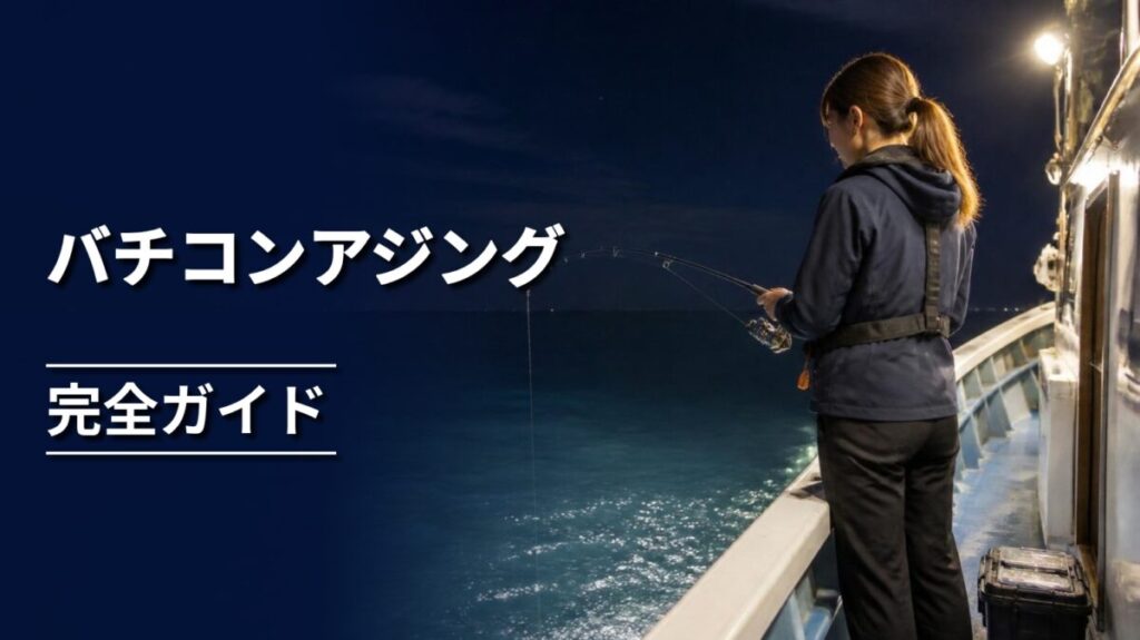 夜の船上でバチコンアジングをする釣り人